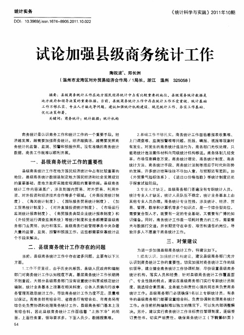 试论加强县级商务统计工作