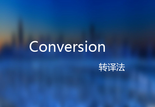 转译法 Conversion