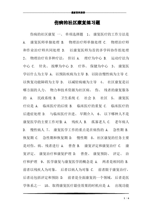 伤病的社区康复练习题