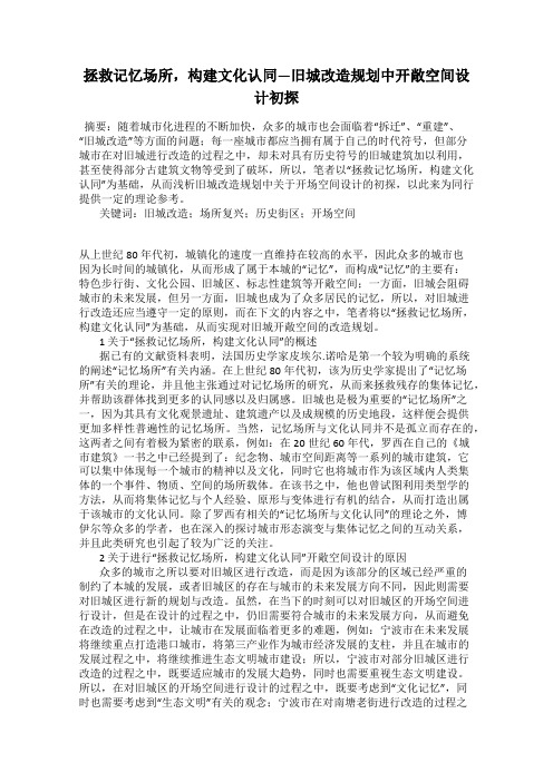 拯救记忆场所,构建文化认同—旧城改造规划中开敞空间设计初探