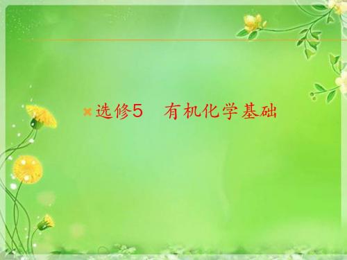 《优化探究》2016届高考化学总复习配套课件：选5-1认识有机化合物
