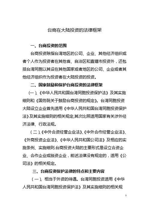 台商在大陆投资的法律框架