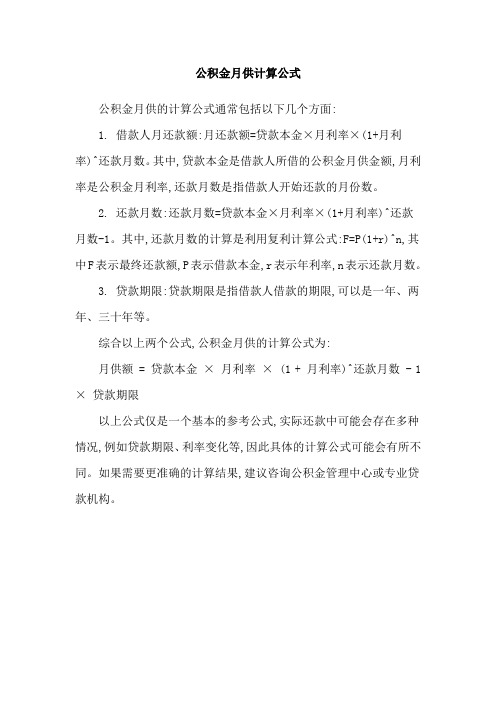 公积金月供计算公式