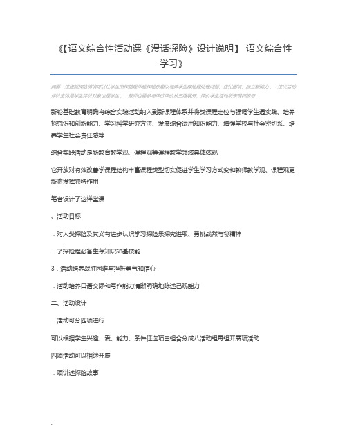 【语文综合性活动课《漫话探险》设计说明】 语文综合性学习