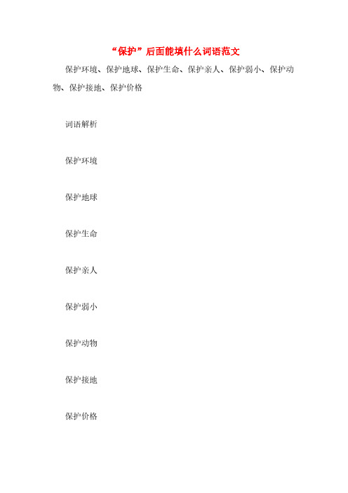 “保护”后面能填什么词语范文