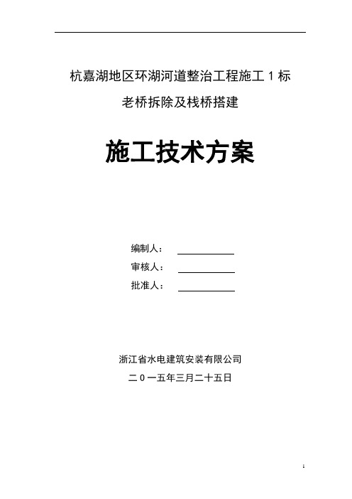 老桥拆除及便桥搭设专项技术方案详解