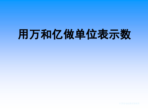 数学四年级上西师大版1-2用万和亿做单位表示数课件(24张)