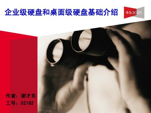 专题7-5 企业级硬盘和桌面级硬盘基础介绍(V1.0)