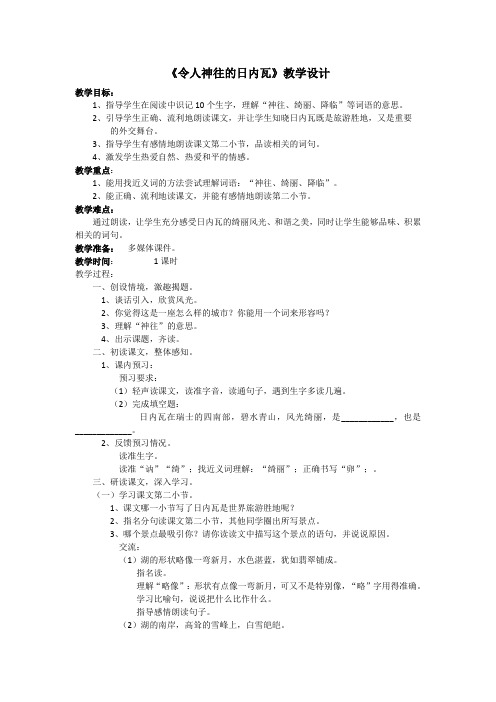 《令人神往的日内瓦》教学设计及反思
