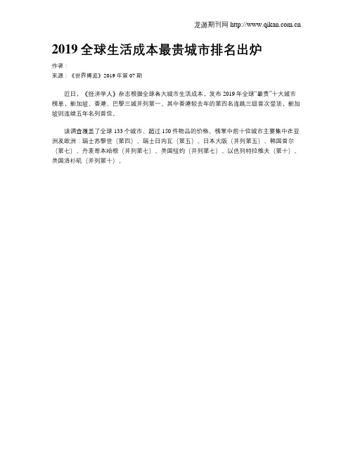 2019全球生活成本最贵城市排名出炉