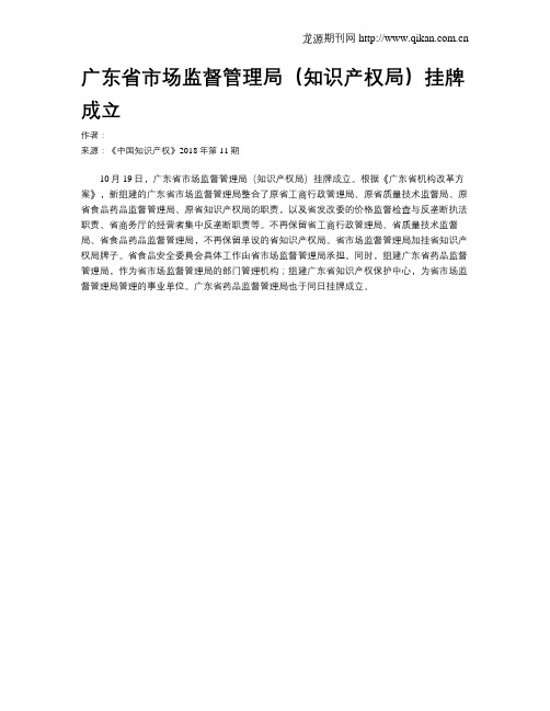 广东省市场监督管理局(知识产权局)挂牌成立