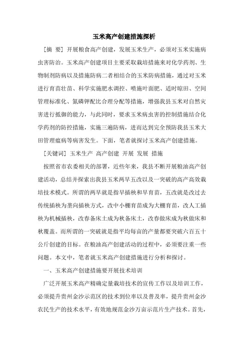 玉米高产创建措施