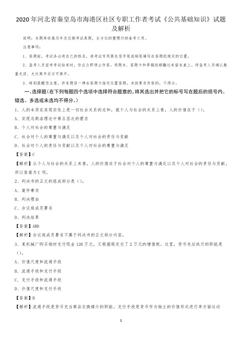 2020年河北省秦皇岛市海港区社区专职工作者考试《公共基础知识》试题及解析
