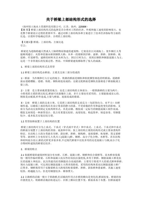 关于桥梁上部结构形式的选择