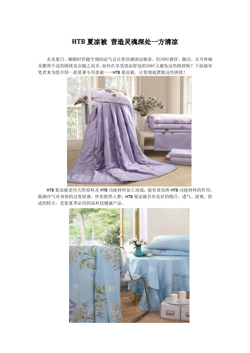 HTB夏凉被 营造灵魂深处一方清凉