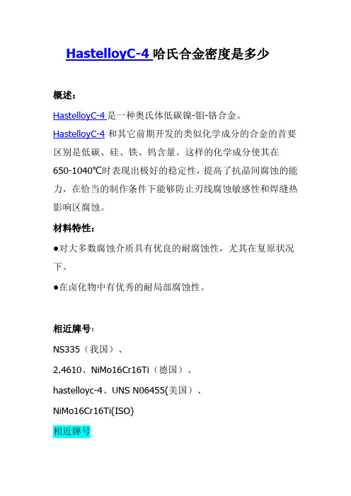 HastelloyC-4哈氏合金密度是多少
