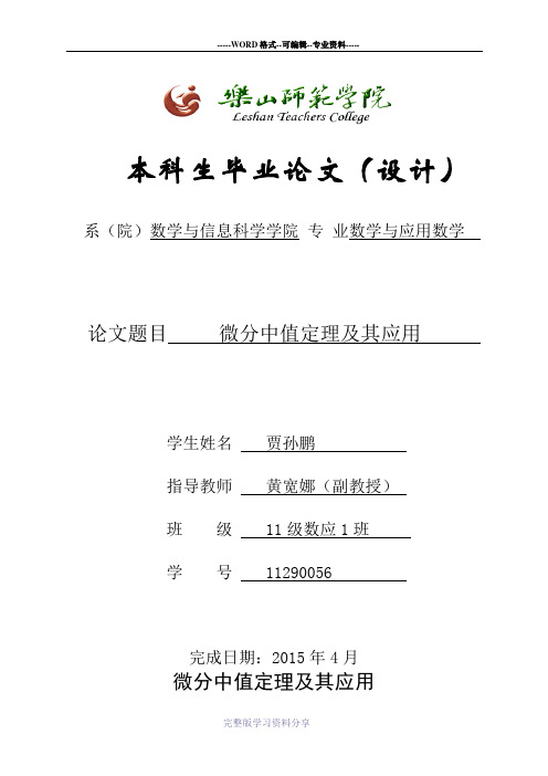 微分中值定理及其应用