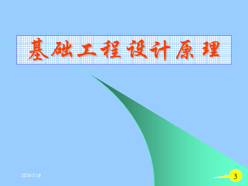 基础工程(同济大学第二版)3