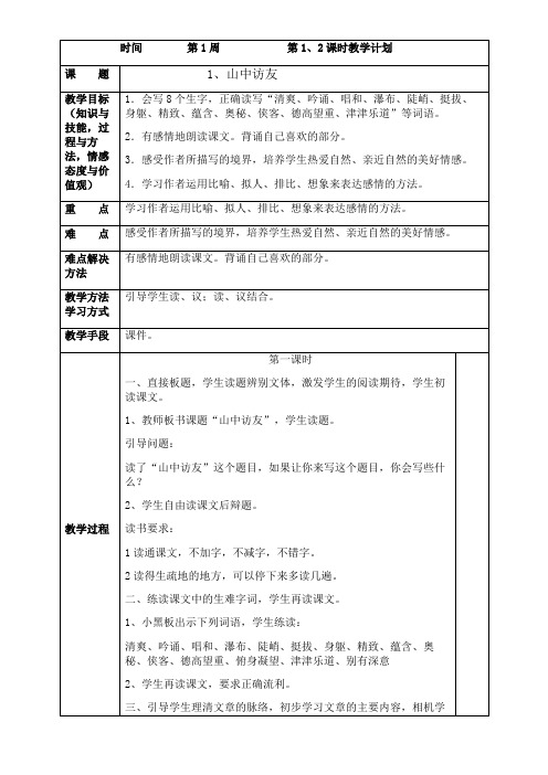 六年级上册语文第一、二周
