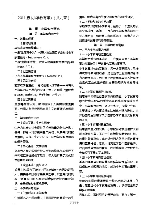 小学教育学讲义全.doc