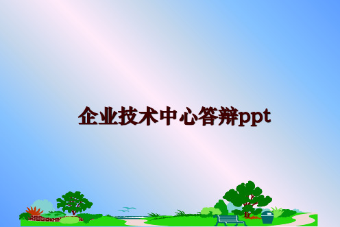 最新企业技术中心答辩ppt