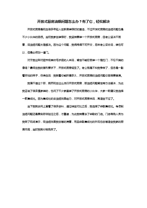 开放式厨房油烟问题怎么办？有了它,轻松解决
