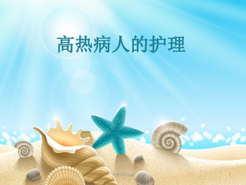 高热病人的护理26页PPTPPT课件