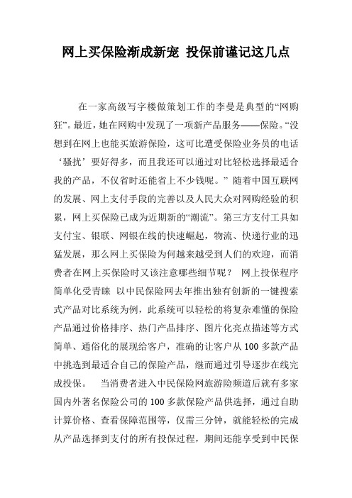 网上买保险渐成新宠 投保前谨记这几点