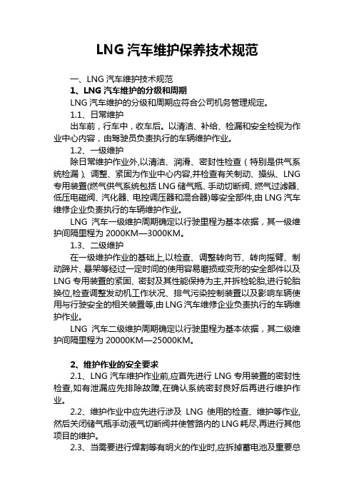 LNG汽车维护技术规范(全)