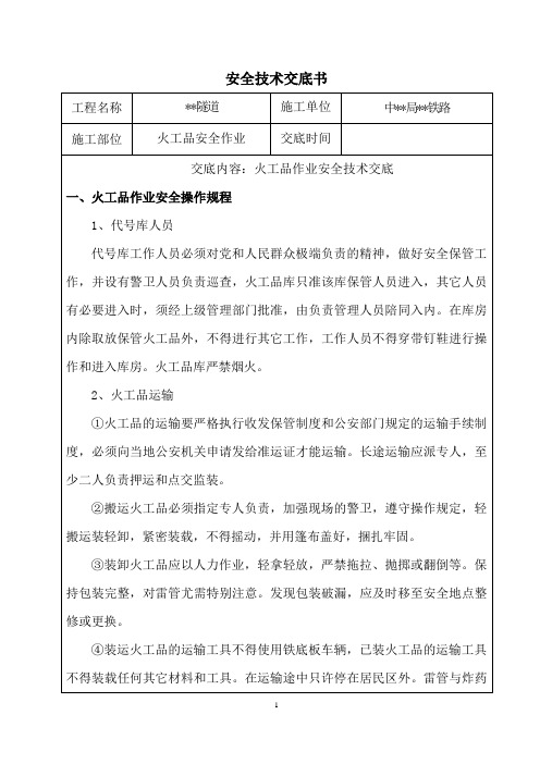 火工品安全作业技术交底