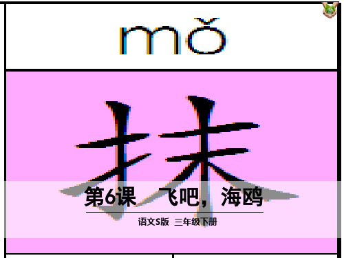 三年级语文下册第6课飞吧 海鸥完美版