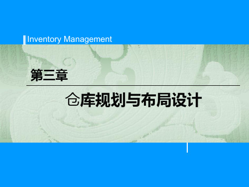 仓库规划与布局设计规范