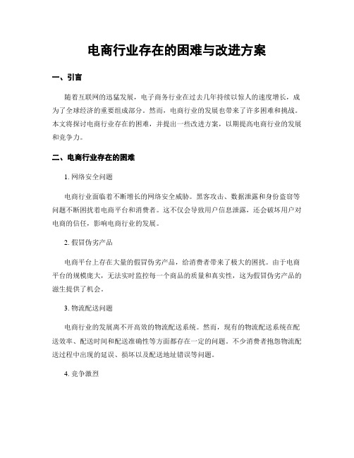 电商行业存在的困难与改进方案