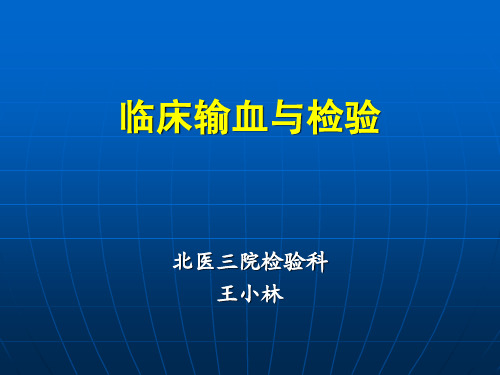 临床输血与检验 临检 血液检验课件