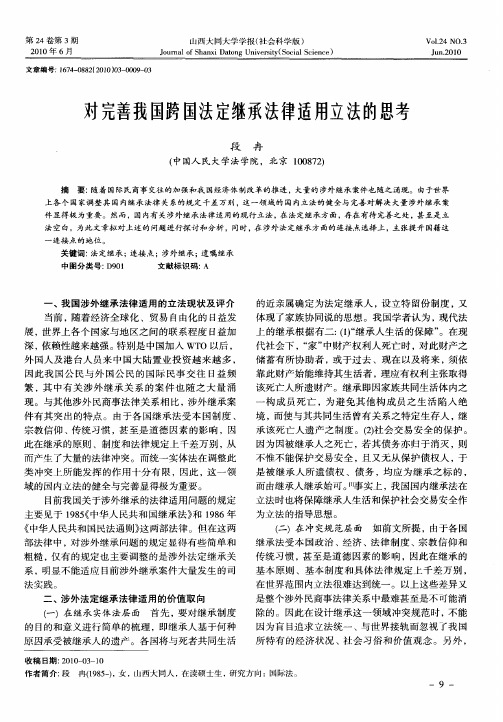 对完善我国跨国法定继承法律适用立法的思考