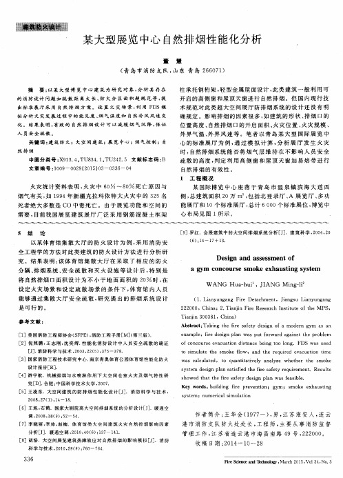 某大型展览中心自然排烟性能化分析