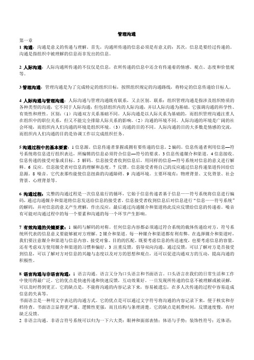 管理沟通沈远平版____复习提纲