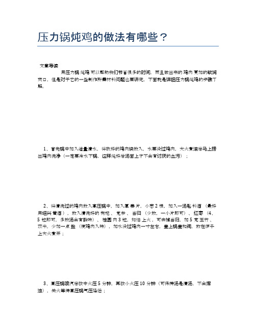 压力锅炖鸡的做法有哪些？【养生食谱大全】