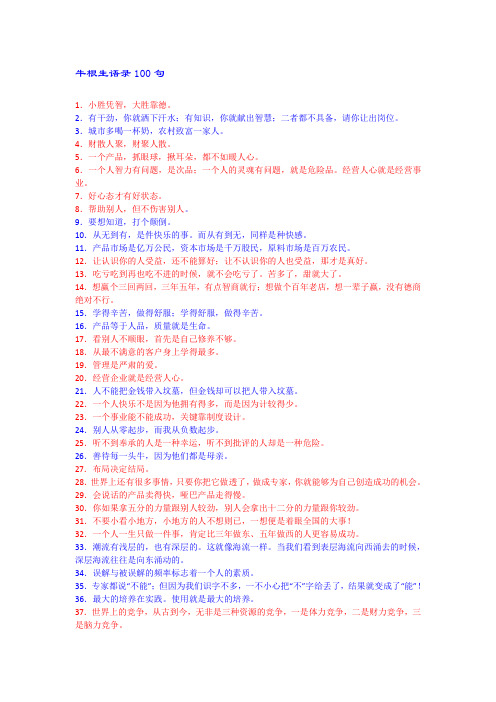 老牛经典100句管理名言