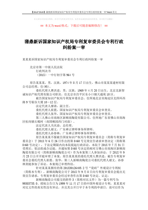 【2018-2019】蒲鼎新诉国家知识产权局专利复审委员会专利行政纠纷案一审-word范文 (5页)