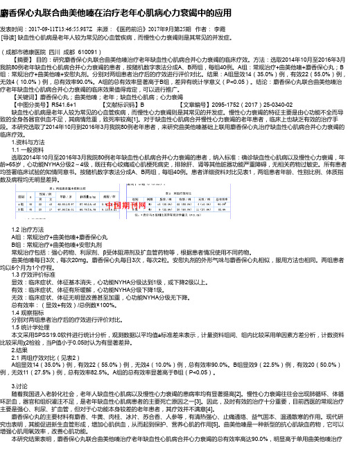 麝香保心丸联合曲美他嗪在治疗老年心肌病心力衰竭中的应用