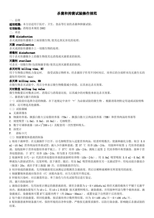 杀菌和抑菌试验操作规范