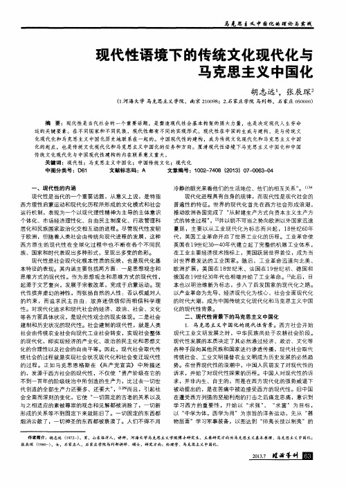 现代性语境下的传统文化现代化与马克思主义中国化
