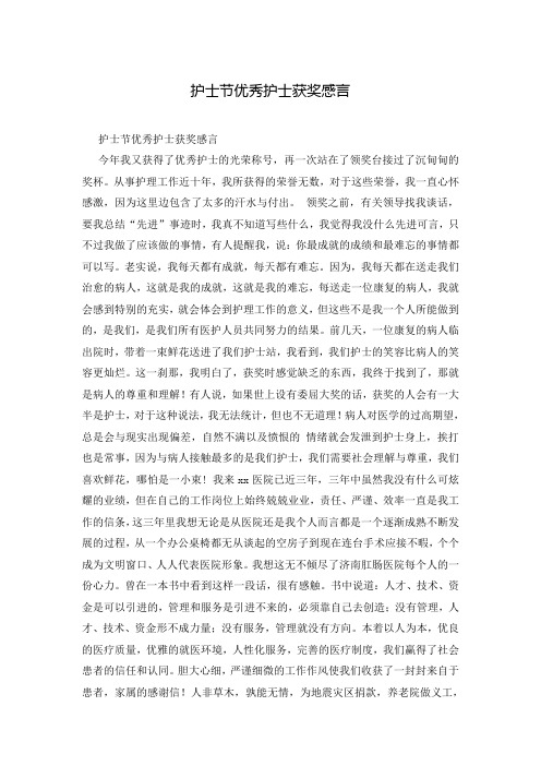 护士节优秀护士获奖感言
