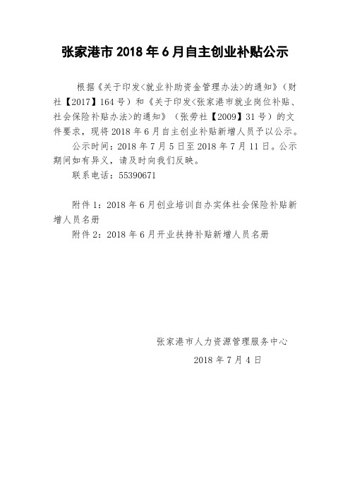 张家港自主创业补贴公示.doc