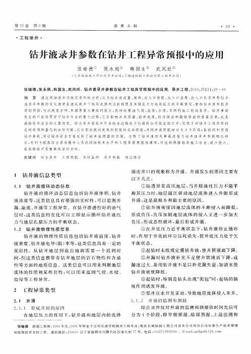 钻井液录井参数在钻井工程异常预报中的应用