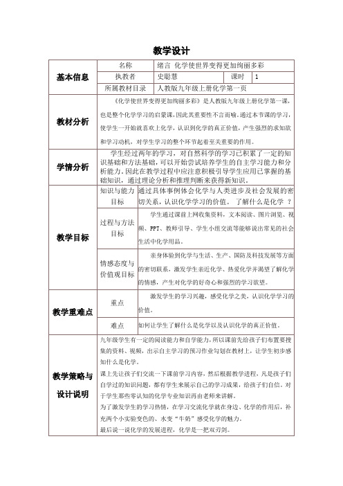 化学使世界变得更加绚丽多彩——教学设计与反思