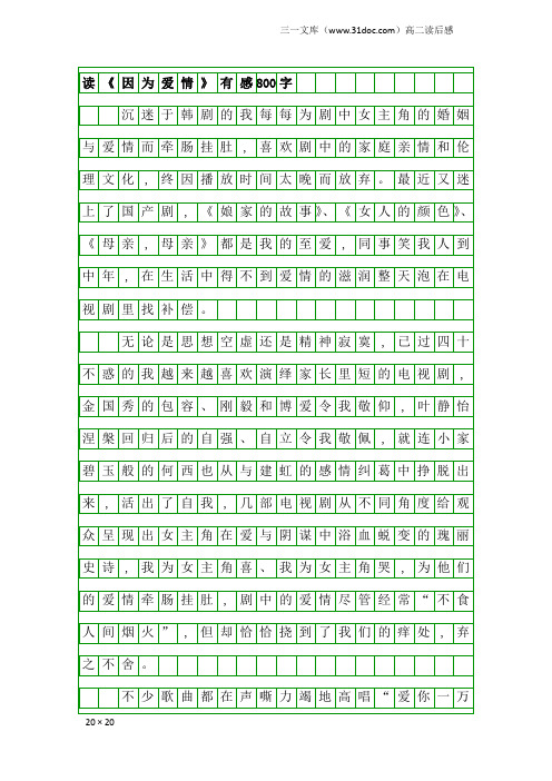 高二读后感：读《因为爱情》有感800字