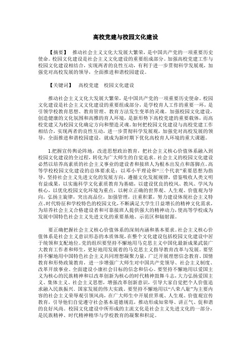 高校党建与校园文化建设