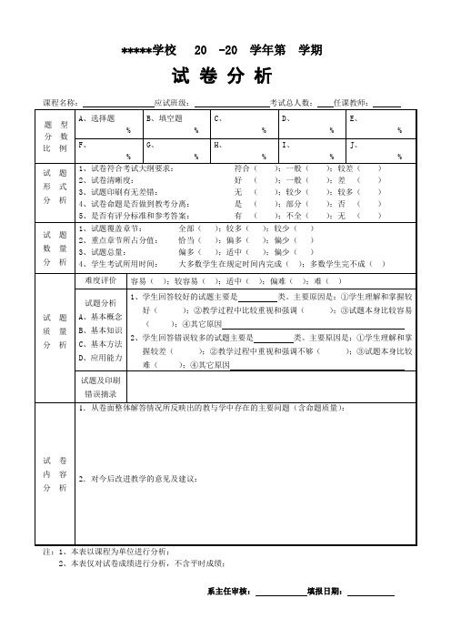 试卷分析模板